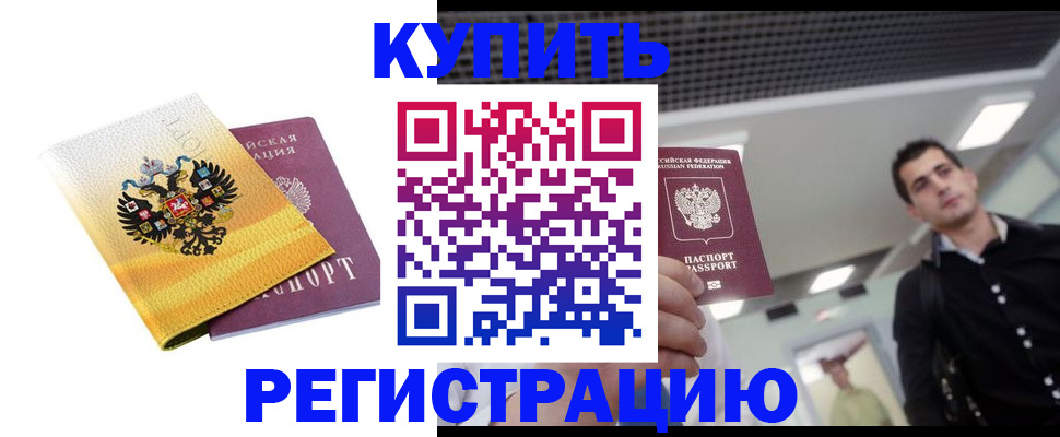 временная регистрация купить в Онеге